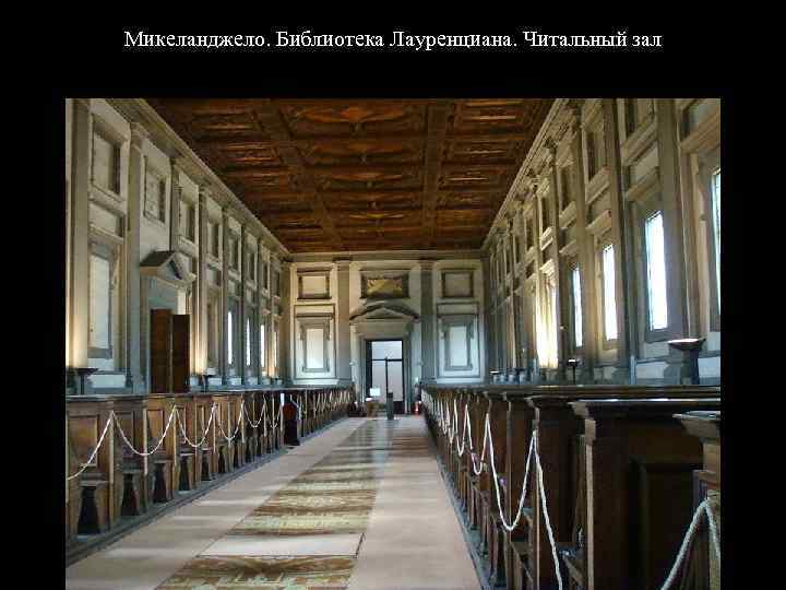 Микеланджело. Библиотека Лауренциана. Читальный зал 