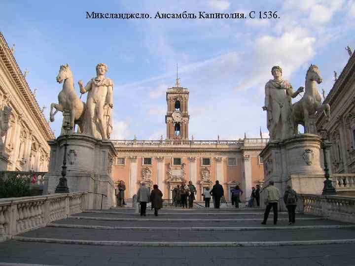 Микеланджело. Ансамбль Капитолия. С 1536. 