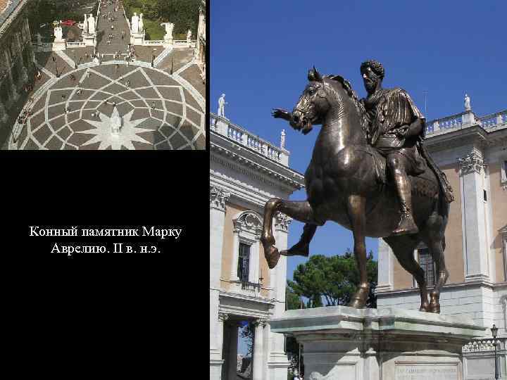 Конный памятник Марку Аврелию. II в. н. э. 