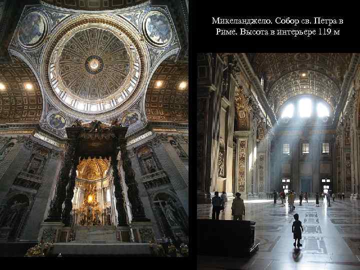 Микеланджело. Собор св. Петра в Риме. Высота в интерьере 119 м 