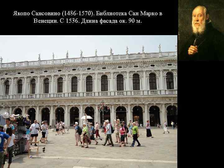 Якопо Сансовино (1486 -1570). Библиотека Сан Марко в Венеции. С 1536. Длина фасада ок.