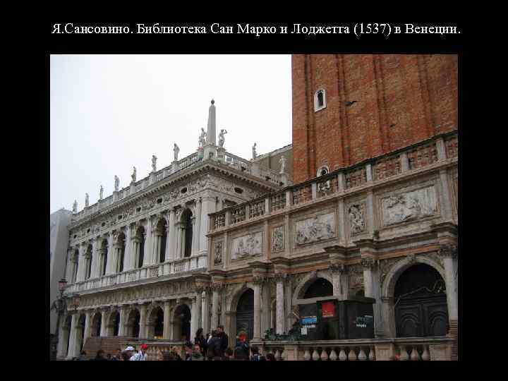 Я. Сансовино. Библиотека Сан Марко и Лоджетта (1537) в Венеции. 