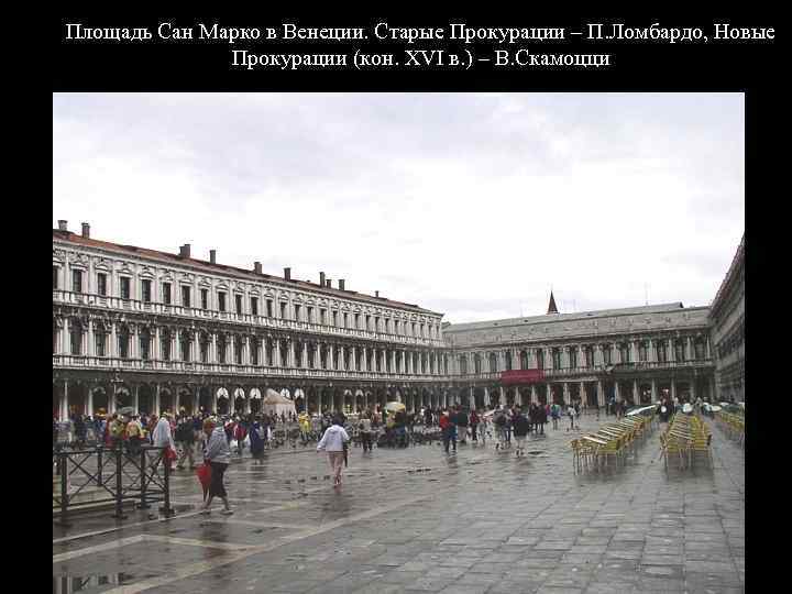 Площадь Сан Марко в Венеции. Старые Прокурации – П. Ломбардо, Новые Прокурации (кон. XVI