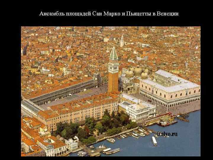 Ансамбль площадей Сан Марко и Пьяцетты в Венеции 