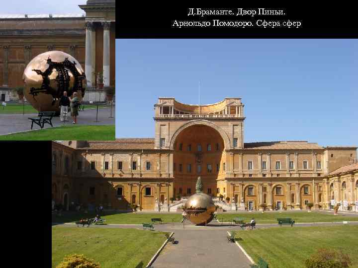 Д. Браманте. Двор Пиньи. Арнольдо Помодоро. Сфера сфер 