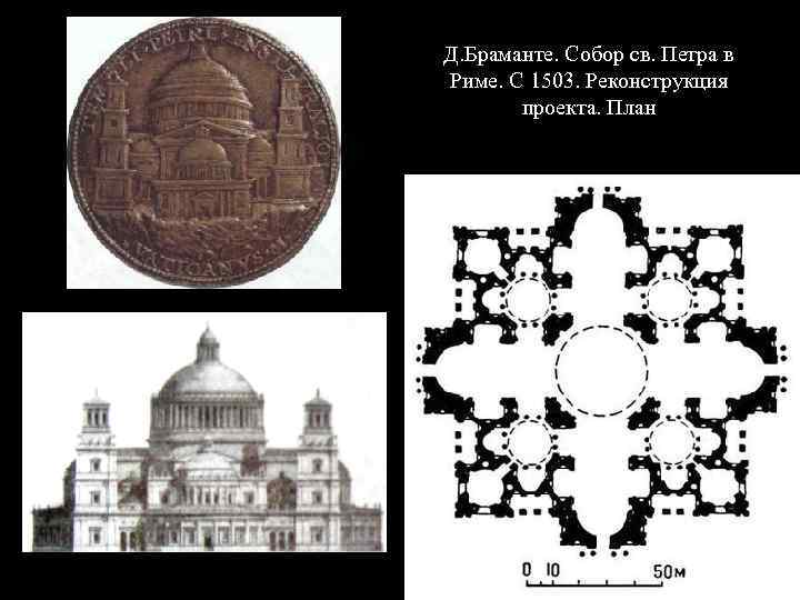 Проект собора св петра в риме браманте