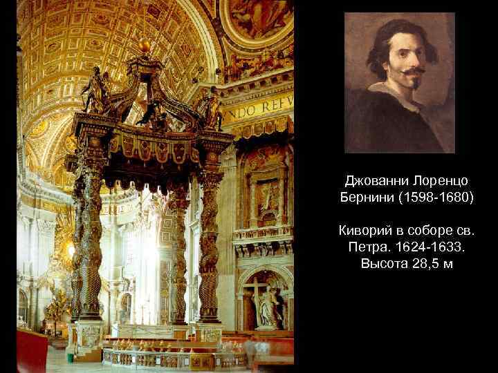 Джованни Лоренцо Бернини (1598 -1680) Киворий в соборе св. Петра. 1624 -1633. Высота 28,