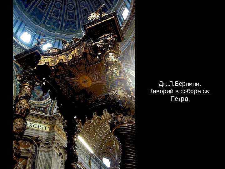 Дж. Л. Бернини. Киворий в соборе св. Петра. 