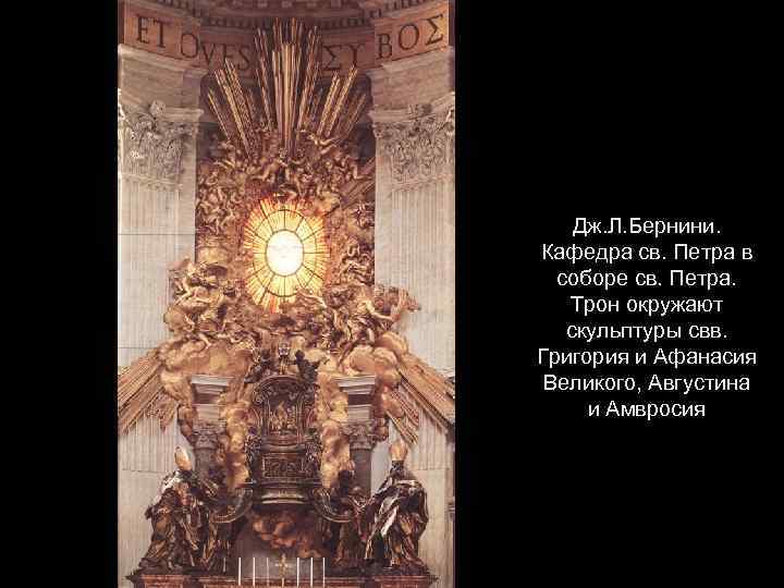 Дж. Л. Бернини. Кафедра св. Петра в соборе св. Петра. Трон окружают скульптуры свв.