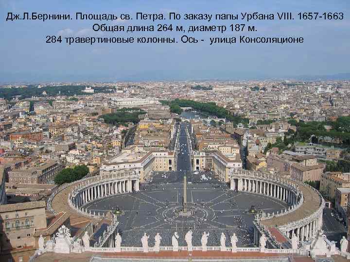 Дж. Л. Бернини. Площадь св. Петра. По заказу папы Урбана VIII. 1657 -1663 Общая