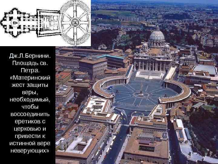 Дж. Л. Бернини. Площадь св. Петра. «Материнский жест защиты веры, необходимый, чтобы воссоединить еретиков