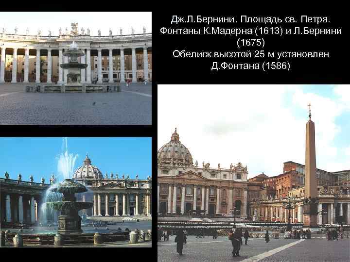 Дж. Л. Бернини. Площадь св. Петра. Фонтаны К. Мадерна (1613) и Л. Бернини (1675)