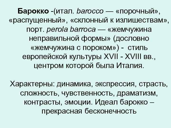 Барокко -(итал. barocco — «порочный» , «распущенный» , «склонный к излишествам» , порт. perola