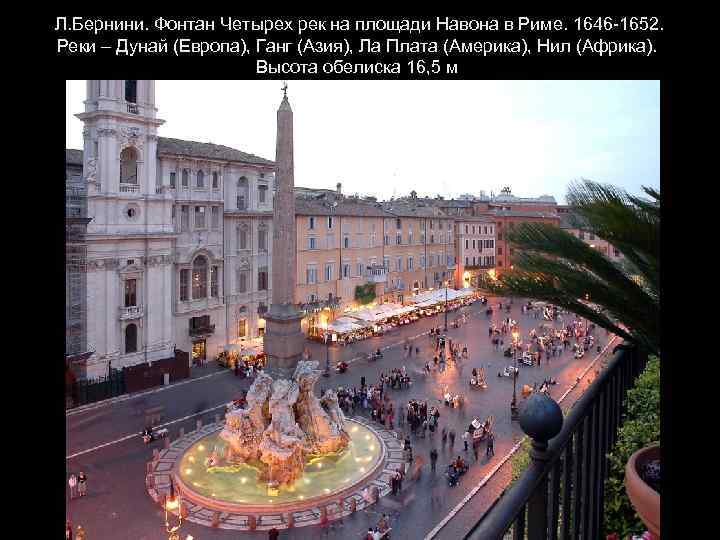 Л. Бернини. Фонтан Четырех рек на площади Навона в Риме. 1646 -1652. Реки