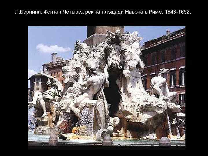  Л. Бернини. Фонтан Четырех рек на площади Навона в Риме. 1646 -1652. 