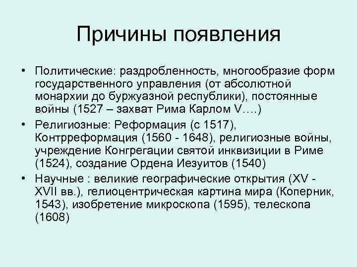 Причины появления • Политические: раздробленность, многообразие форм государственного управления (от абсолютной монархии до буржуазной