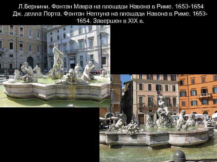  Л. Бернини. Фонтан Мавра на площади Навона в Риме. 1653 -1654 Дж. делла