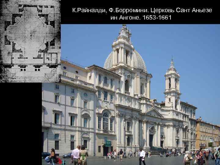  К. Райналди, Ф. Борромини. Церковь Сант Аньезе ин Ангоне. 1653 -1661 