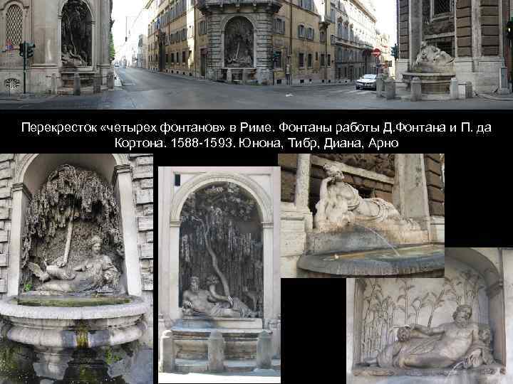 Перекресток «четырех фонтанов» в Риме. Фонтаны работы Д. Фонтана и П. да Кортона. 1588