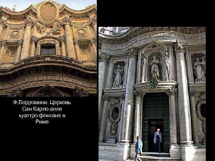 Ф. Борромини. Церковь Сан Карло алле куаттро фонтане в Риме 