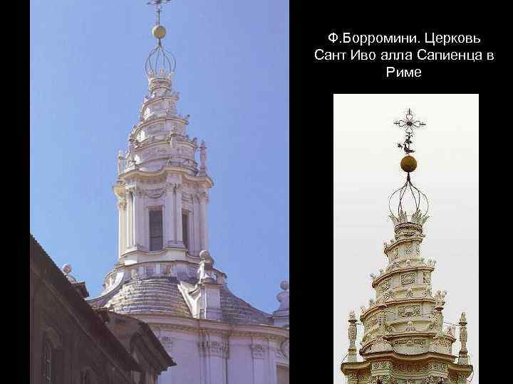 Ф. Борромини. Церковь Сант Иво алла Сапиенца в Риме 