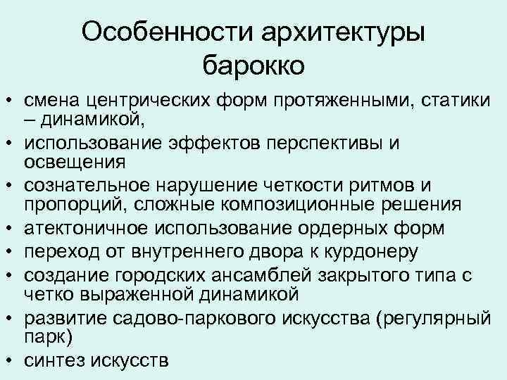 Особенности архитектуры барокко • смена центрических форм протяженными, статики – динамикой, • использование эффектов