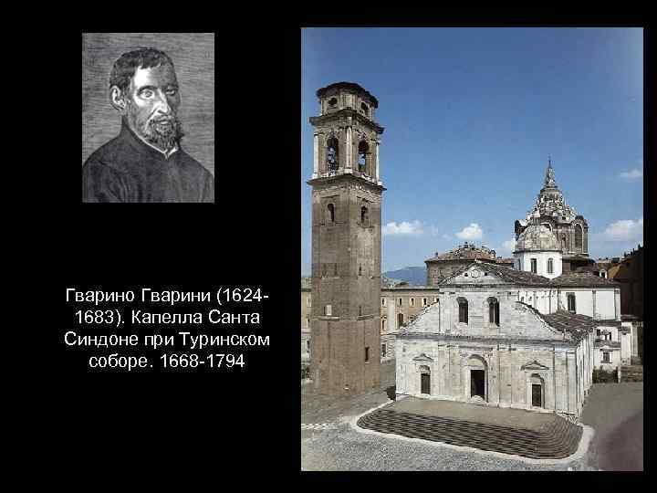 Гварино Гварини (16241683). Капелла Санта Синдоне при Туринском соборе. 1668 -1794 
