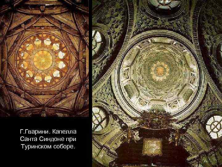 Г. Гварини. Капелла Санта Синдоне при Туринском соборе. 