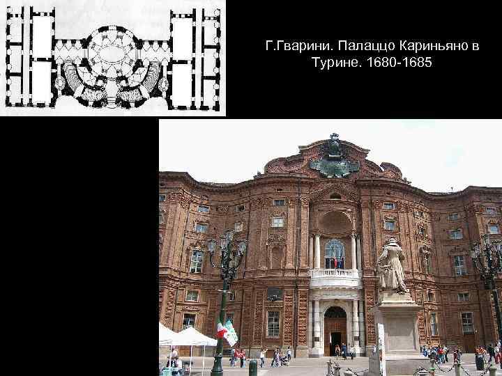 Г. Гварини. Палаццо Кариньяно в Турине. 1680 -1685 