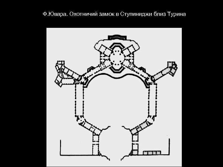 Ф. Ювара. Охотничий замок в Ступиниджи близ Турина 