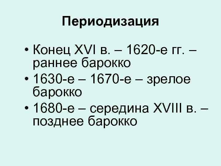 Периодизация • Конец XVI в. – 1620 -е гг. – раннее барокко • 1630
