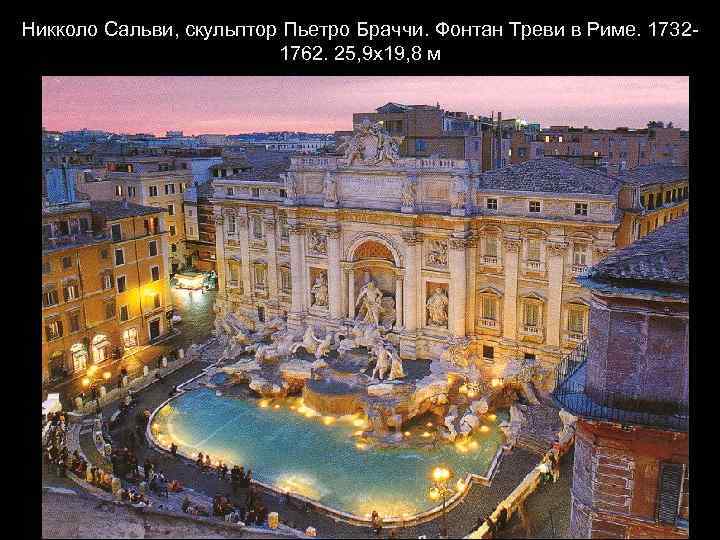 Никколо Сальви, скульптор Пьетро Браччи. Фонтан Треви в Риме. 17321762. 25, 9 х19, 8