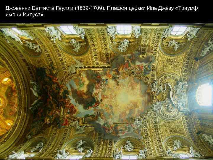 Джованни Баттиста Гаулли (1639 -1709). Плафон церкви Иль Джезу «Триумф имени Иисуса» 
