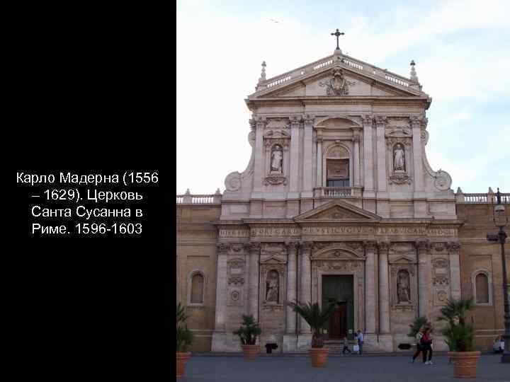 Карло Мадерна (1556 – 1629). Церковь Санта Сусанна в Риме. 1596 -1603 