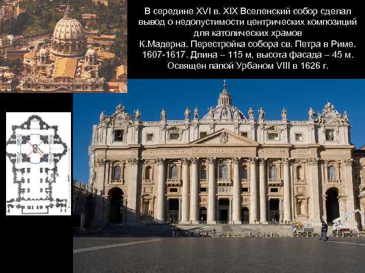 В середине XVI в. XIX Вселенский собор сделал вывод о недопустимости центрических композиций для