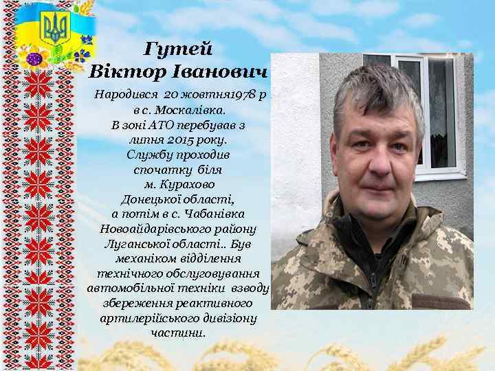 Гутей Віктор Іванович Народився 20 жовтня 1978 р в с. Москалівка. В зоні АТО