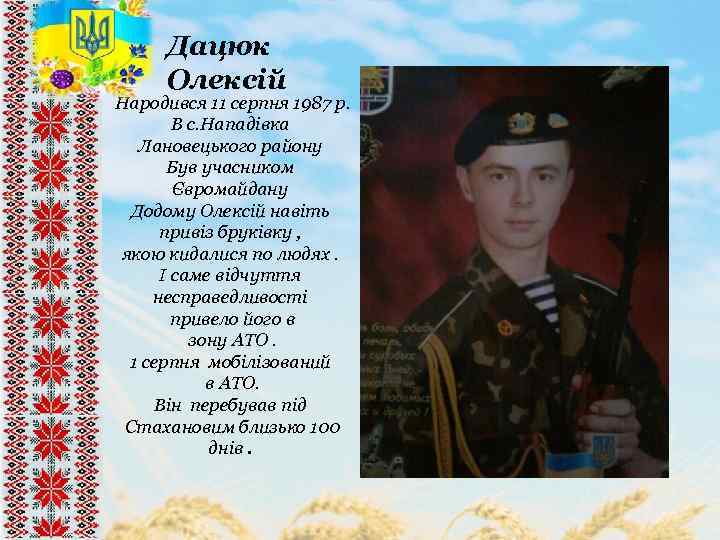 Дацюк Олексій Народився 11 серпня 1987 р. В с. Нападівка Лановецького району Був учасником