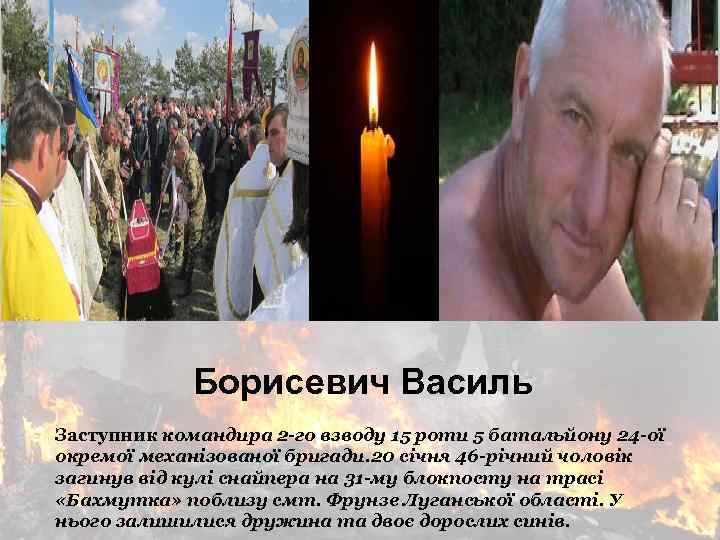 Борисевич Василь Заступник командира 2 -го взводу 15 роти 5 батальйону 24 -ої окремої