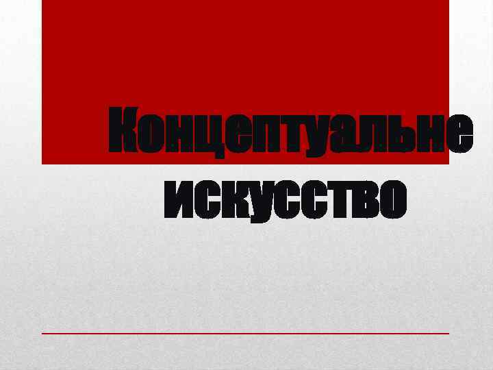 Концептуальне искусство 