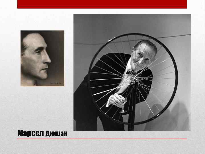 Марсел Дюшан 