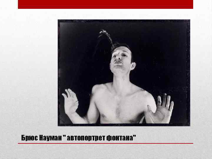 Брюс Науман 