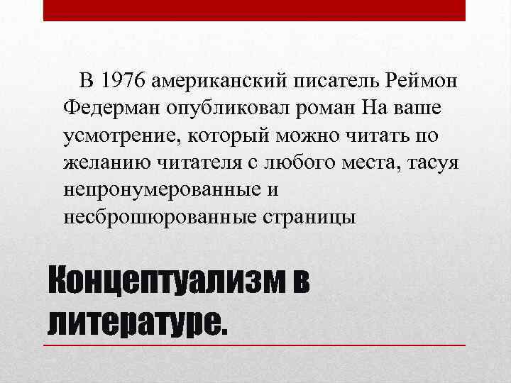 В 1976 американский писатель Реймон Федерман опубликовал роман На ваше усмотрение, который можно читать