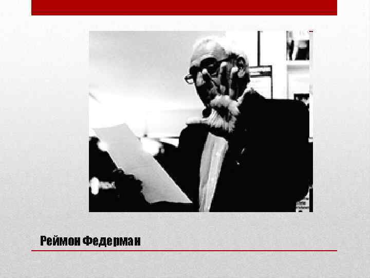 Реймон Федерман 