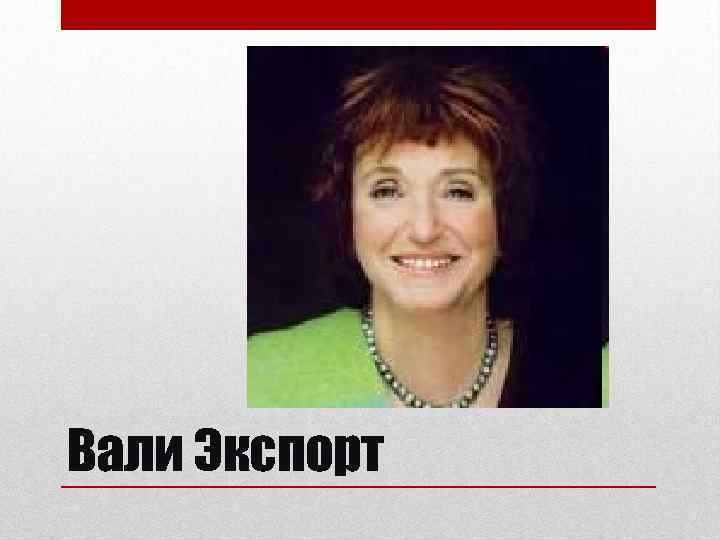 Вали Экспорт 