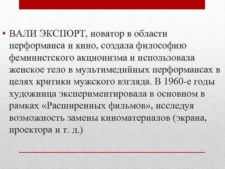  • ВАЛИ ЭКСПОРТ, новатор в области перформанса и кино, создала философию феминистского акционизма