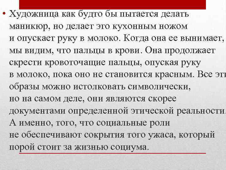  • Художница как будто бы пытается делать маникюр, но делает это кухонным ножом