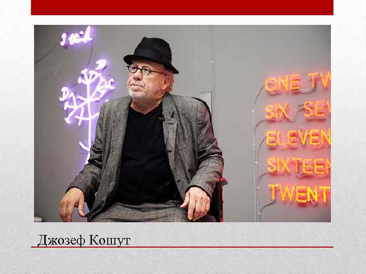 Джозеф Кошут 