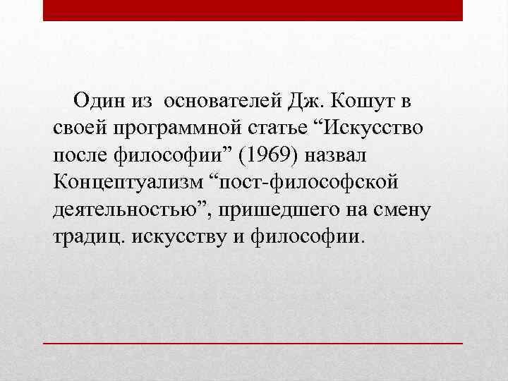 Один из основателей Дж. Кошут в своей программной статье “Искусство после философии” (1969) назвал