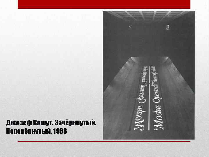 Джозеф Кошут. Зачёркнутый. Перевёрнутый. 1988 
