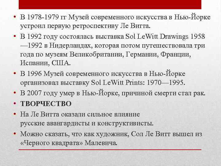  • В 1978 -1979 гг Музей современного искусства в Нью-Йорке устроил первую ретроспективу